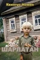 Обложка произведения Шарлатан