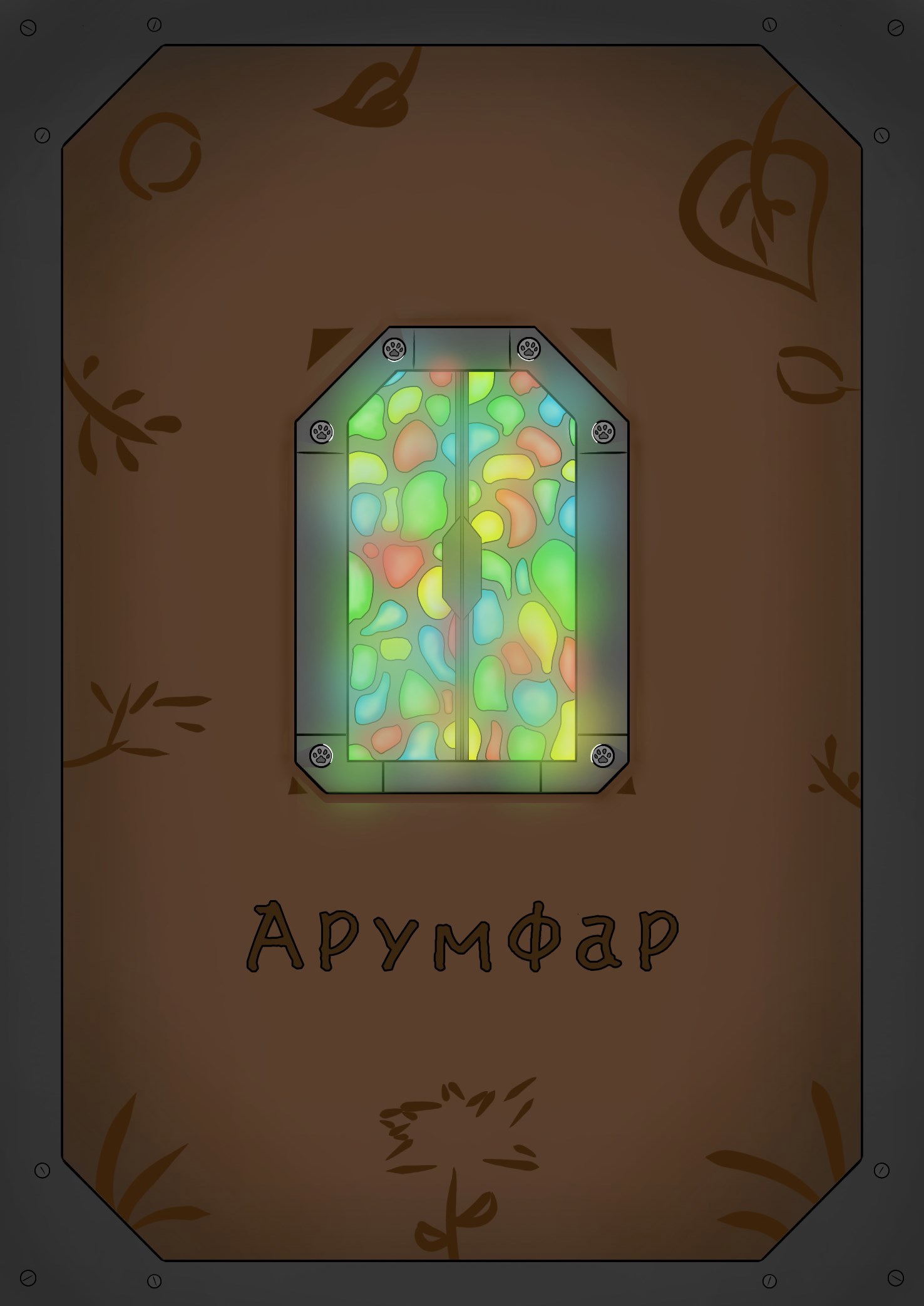 Обложка произведения Арумфар