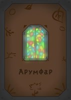 Обложка произведения Арумфар