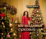 Обложка произведения Мой нагаданный суженый 3