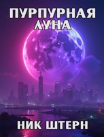 Обложка произведения Пурпурная луна