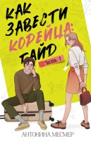 Обложка произведения Как завести корейца: ГАЙД