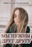 Обложка произведения Мы нужны друг другу