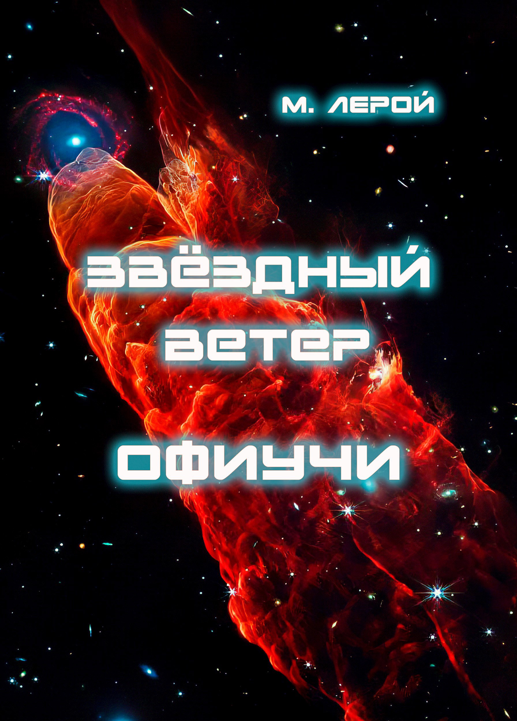 Обложка произведения Звёздный ветер Офиучи
