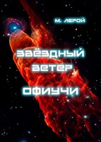 Обложка произведения Звёздный ветер Офиучи