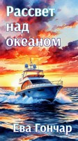Обложка произведения Рассвет над океаном