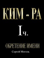 Обложка произведения Ким-ра