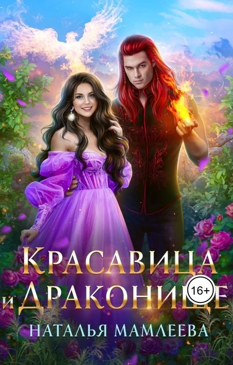 Обложка произведения Красавица и Драконище