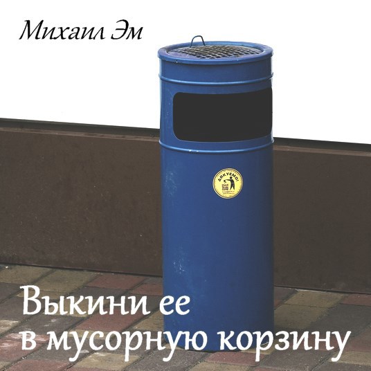 Обложка произведения Выкини ее в мусорную корзину