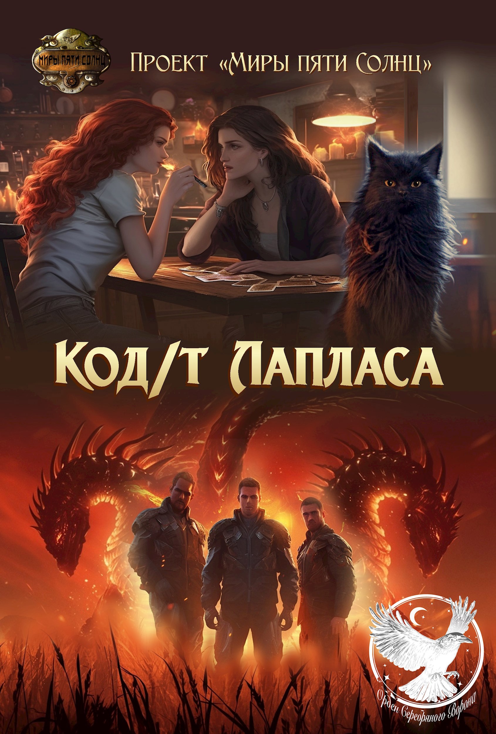Обложка произведения Код/т Лапласа