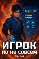 Обложка произведения Игрок, но не совсем