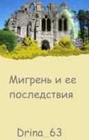 Обложка произведения Мигрень и ее последствия