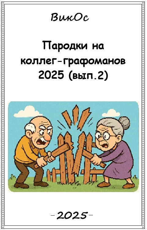 Обложка произведения Пародьки на стехи коллег-графоманов 2025 (вып. 2)