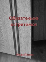 Обложка произведения Обязательно встретимся