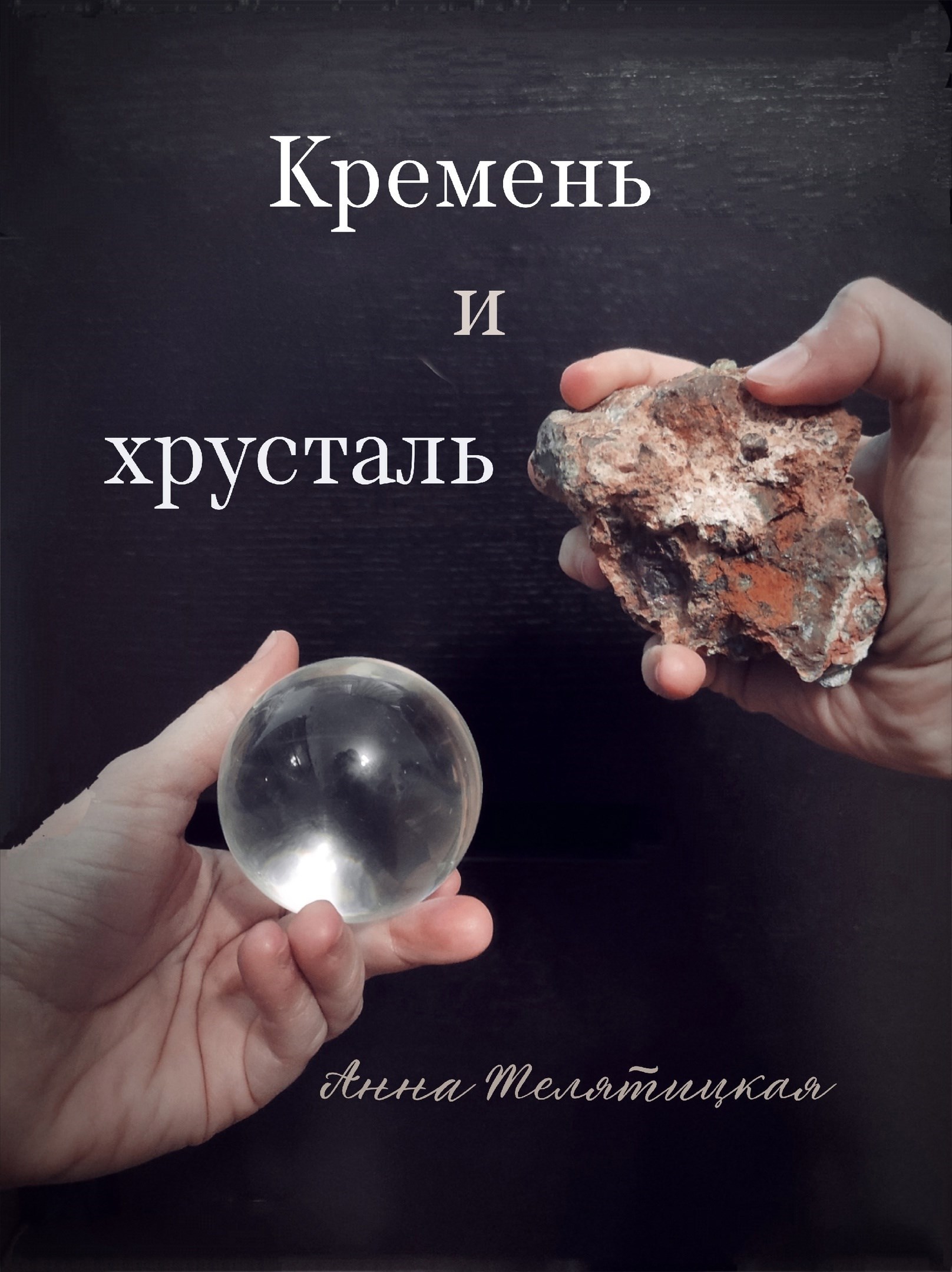 Обложка произведения Кремень и хрусталь