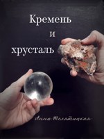 Обложка произведения Кремень и хрусталь