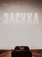 Обложка произведения Засуха