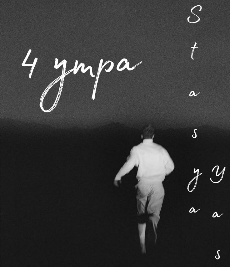 Обложка произведения 4 утра
