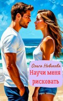 Обложка произведения Научи меня рисковать