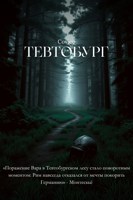 Обложка произведения Тевтобург