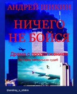Обложка произведения Ничего не бойся