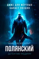 Обложка произведения Аудиоверсия. "Полянский. Детектив-медиум"