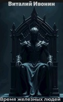 Обложка произведения Время железных людей