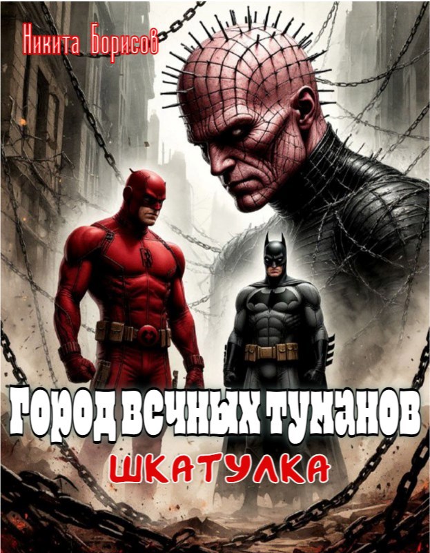 Обложка произведения Город вечных туманов. Шкатулка