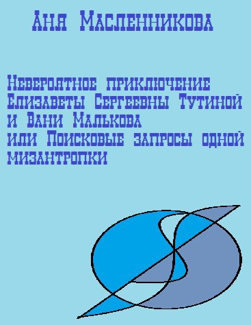 Обложка произведения Невероятное приключение Елизаветы Сергеевны Тутиной и Вани Малькова или Поисковые запросы одной мизантропки