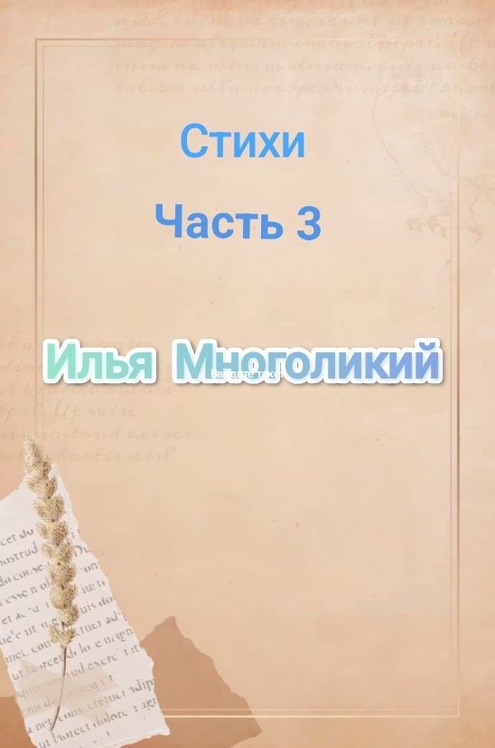 Обложка произведения Стихи. Часть 3