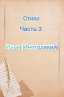 Обложка произведения Стихи. Часть 3