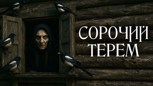 Обложка произведения Сорочий терем