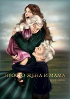Обложка произведения Просто жена и мама