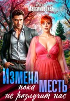 Обложка произведения Измена. Пока месть не разлучит нас