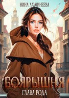 Обложка произведения Боярышня. Глава рода