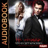 Обложка произведения Не обещаю, что будет красиво...