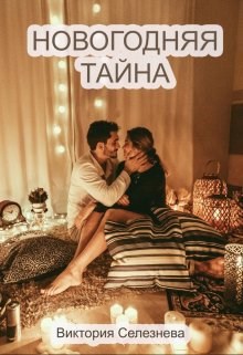 Обложка произведения Новогодняя тайна