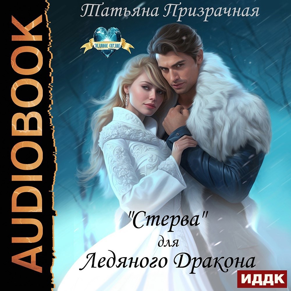 Обложка произведения "Стерва" для Ледяного Дракона