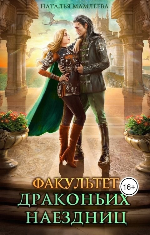 Обложка произведения Факультет драконьих наездниц