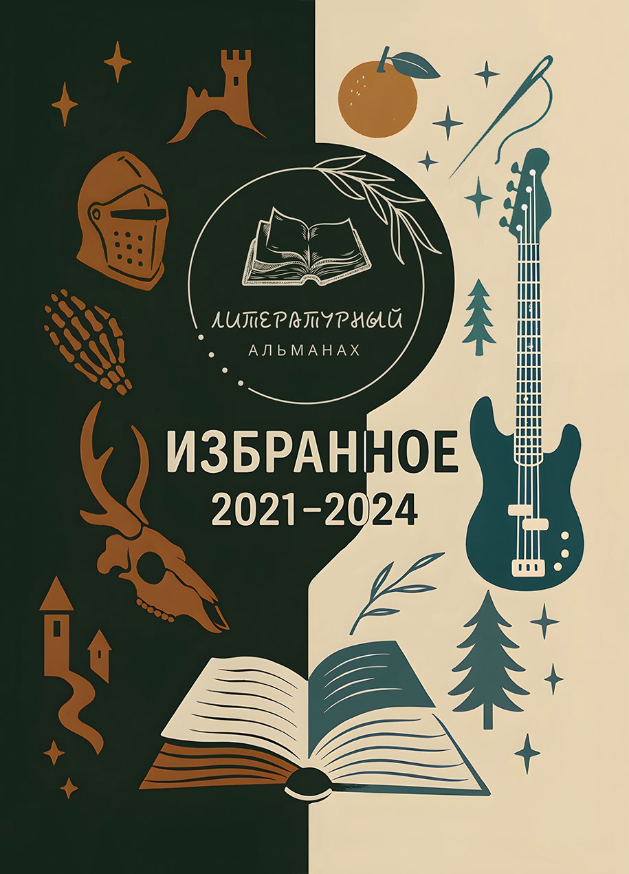 Обложка произведения Избранное. 2021-2024
