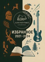 Обложка произведения Избранное. 2021-2024