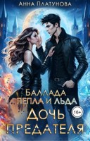 Обложка произведения Дочь предателя. Баллада Пепла и Льда