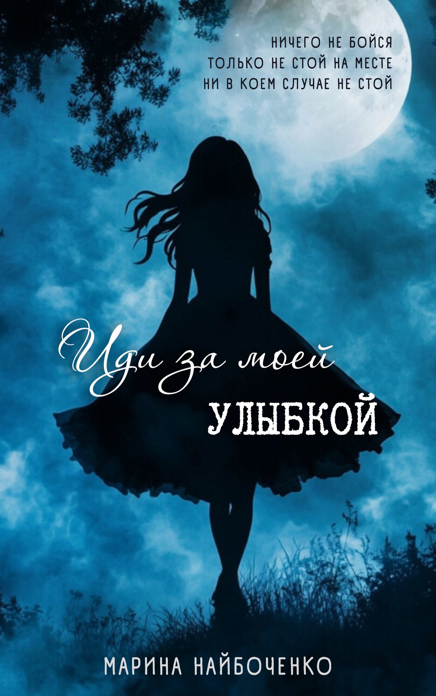 Обложка произведения Иди за моей улыбкой