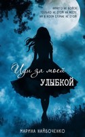 Обложка произведения Иди за моей улыбкой
