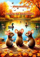 Обложка произведения Охота на охотника