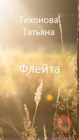 Обложка произведения Флейта