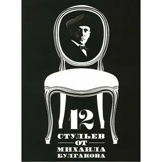 Обложка произведения Разбулгаченная классика или Кто написал "12 стульев".