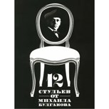 Обложка произведения Разбулгаченная классика или Кто написал "12 стульев".