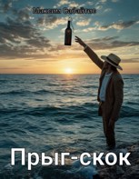 Обложка произведения Прыг-скок