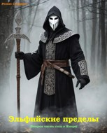 Обложка произведения Земля эльфов 2: Эльфийские пределы